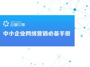 巨量引擎 中小企業(yè)網(wǎng)絡(luò)營銷必備手冊 