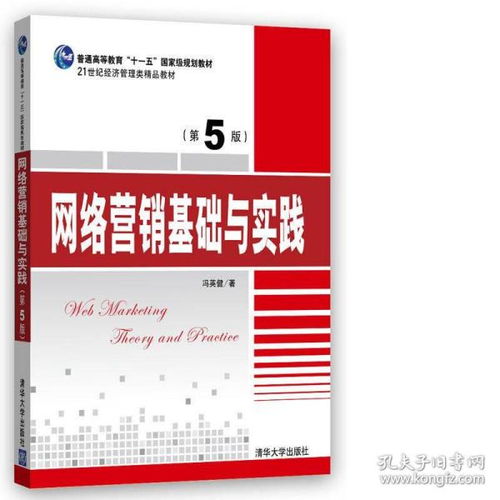 網(wǎng)絡(luò)營銷基礎(chǔ)與實踐 第5版 21世紀經(jīng)濟管理類精品教材